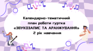 Календарно-тематичний план роботи гуртка «ЗВУКОЗАПИС ТА АРАНЖУВАННЯ» 2 рік навчання