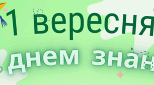 банер до 1 вересня
