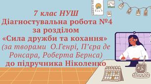 7 клас НУШ. Діагностувальна робота №4 за розділом «Сила дружби та кохання»  (за творами  О.Генрі, П’єра де Ронсара, Роберта Бернса) до підручника Ніколенко