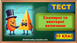 Тест за темою: «Скалярні та векторні величини у фізиці»
