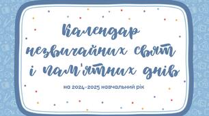 КАЛЕНДАР НЕЗВИЧАЙНИХ СВЯТ І ПАМ'ЯТНИХ ДНІВ НА 2024 - 2025 Н.Р.