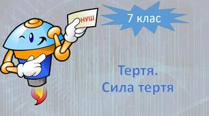 НУШ фізика 7 клас. Тертя. Сила тертя
