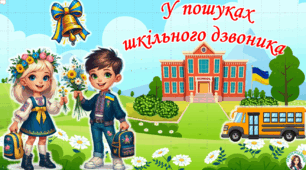 Перший урок у 1 класі 2024. У Пошуках шкільного дзвоника.