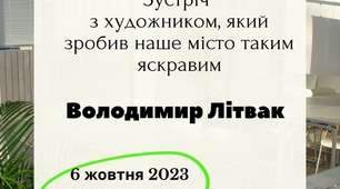 СЦЕНАРІЙ творчої зустрічі з художником Володимиром Літваком, « Все, що нам дороге!» до дня художника України.