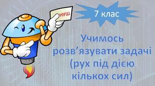 НУШ фізика 7 клас. Учимось розв’язувати задачі (рух під дією кількох сил)