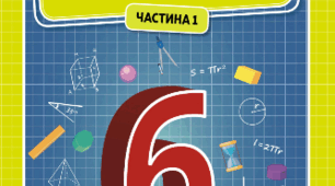 Календарно-тематичне планування з математики для 6 класу на 2024-2025 н.р., НУШ (5 год. на тиждень), за Модельною програмою Істер О.С.