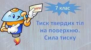 НУШ фізика 7 клас. Тиск газів і рідин. Закон Паскаля