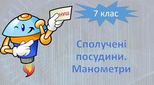 НУШ фізика 7 клас. Сполучені посудини. Манометри