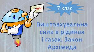 НУШ фізика 7 клас. Виштовхувальна сила в рідинах і газах. Закон Архімеда