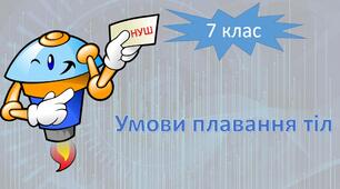НУШ фізика 7 клас. Умови плавання тіл