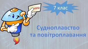 НУШ фізика 7 клас. Судноплавство та повітроплавання