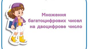 Картки   з  математики  на  тему  "Множення  багатоцифрових чисел  на  двоцифрове  число"   для  учнів  4  класу