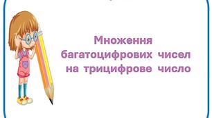 Картки з математики на тему "Множення багатоцифрових чисел на трицифрове  число" для учнів 4 класу