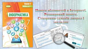 7 клас 1 урок НУШ. Пошук відомостей в Інтернеті. Розширений пошук. Створення списків джерел і закладок