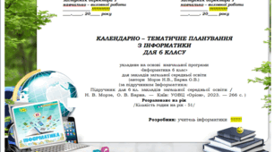 Календарно - тематичне планування з інформатики 6 клас НУШ, за підручником Наталії Морзе, Ольги Барна - УОВЦ Оріон, 2023р. - 256 с.