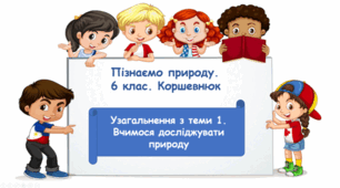 Узагальнення з теми 1.  Вчимося досліджувати природу