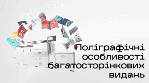 Презентація до уроку за темою "Поліграфічні особливості багатосторінкових видань"