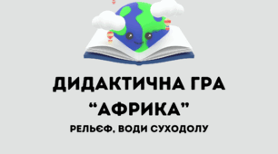 Дидактична гра для 7 класу НУШ "Номенклатура Африки"