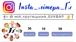 Insta_літера_Ґґ. Сторінка інстаграм - @мій_крутецький_БУКВАР