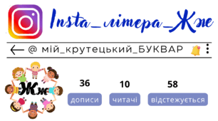 Insta_літера_Жж. Сторінка інстаграм - @мій_крутецький_БУКВАР