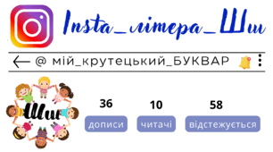 Insta_літера_Шш. Сторінка інстаграм - @мій_крутецький_БУКВАР