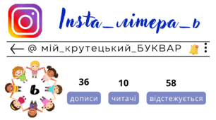 Insta_літера_ь. Сторінка інстаграм - @мій_крутецький_БУКВАР
