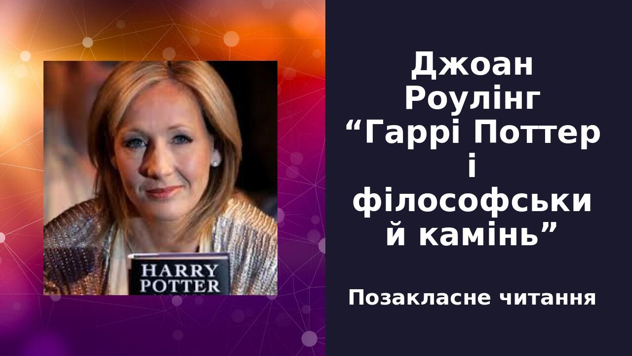 Джоан Роулінг “Гаррі Поттер і філософський камінь” Позакласне читання Заголовок слайда Щелкните значок, чтобы вставить рисунок