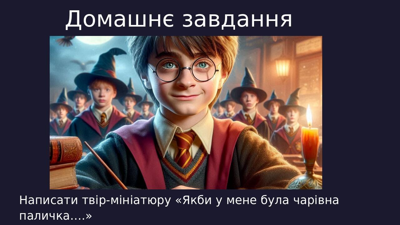 Домашнє завдання Написати твір-мініатюру «Якби у мене була чарівна паличка….» Щелкните значок, чтобы вставить рисунок Заголовок слайда Подзаголовок...