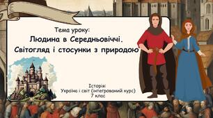 Людина в Середньовіччі. Світогляд і стосунки з природою