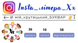Insta_літера_Хх. Сторінка інстаграм - @мій_крутецький_БУКВАР
