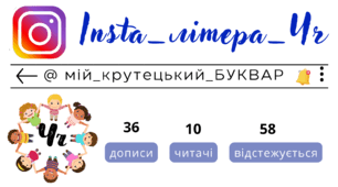 Insta_літера_Чч. Сторінка інстаграм - @мій_крутецький_БУКВАР