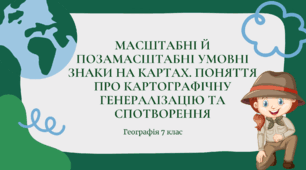 Презентація для 7 класу НУШ на тему: "Масштабні й позамасштабні умовні знаки на картах. Поняття про картографічну генералізацію та спотворення"
