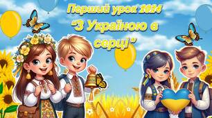 Перший урок 2024/2025 н.р. "З Україною в серці"
