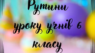 Рутини уроку оформлення класу