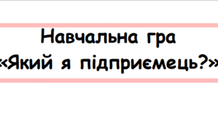 Навчальна гра "Який я підприємець" НУШ. До теми  Фінансова грамотність