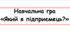 Навчальна гра "Який я підприємець" НУШ. До теми  Фінансова грамотність
