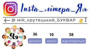 Insta_літера_Яя. Сторінка інстаграм - @мій_крутецький_БУКВАР