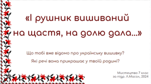 «І рушник вишиваний на щастя, на долю дала...»