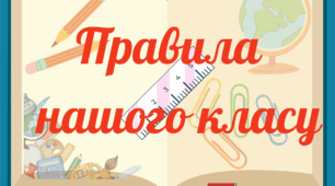 Правила класу ( оформлення класної кімнати)