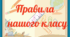 Правила класу ( оформлення класної кімнати)