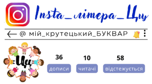 Insta_літера_Цц. Сторінка інстаграм - @мій_крутецький_БУКВАР
