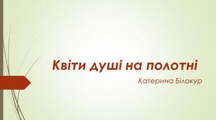 Презентація на тему: "Видатні українці. Катерина Білокур".