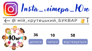 Insta_літера_Юю. Сторінка інстаграм - @мій_крутецький_БУКВАР