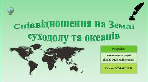 Презентація до уроку географії у 7 класі на тему «Співвідношення на Землі суходолу та океанів».