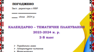 Календарно-тематичне планування 2 клас
