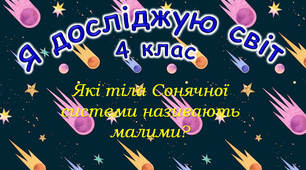 4 клас Урок №15 "Які тіла Сонячної системи називають малими?" підручник Ірина Грущинська, Зоя Хитра, Ірина Дробязко