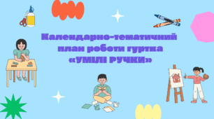 Календарно-тематичний план роботи гуртка «УМІЛІ РУЧКИ»