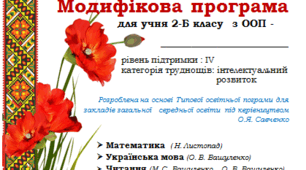 Модифікована програма 2 клас / 4 рівень підтримки