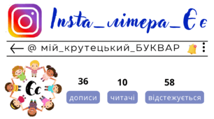 Insta_літера_Єє. Сторінка інстаграм - @мій_крутецький_БУКВАР