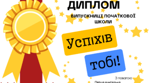 Диплом Випускника та Випускниці початкової школи